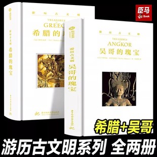 【2册可选】游历古文明系列吴哥的瑰宝+希腊的瑰宝 正版包邮 华中科技大学出版社 吴哥古迹建筑群 希腊的建筑和艺术杰作 有书至美