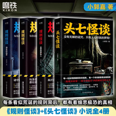 全4册 头七怪谈+规则怪谈1+消失的凶手+无罪的嫌疑人 小郭嘉新书 民俗怪谈 硬核刑侦 细思极恐的都市悬疑推理小说磨铁图书侦探小说