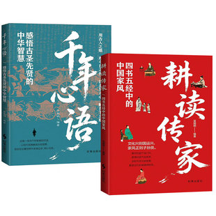 耕读传家四书五经中的中国家风+千年心语感悟古圣先贤的中华智慧 吴国明 时事出版社 中华传统家风 孔子老子孟子等圣贤的精华金句