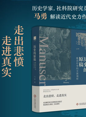 历史的原稿 晚清旧事的全新观察 走出悲愤 走进真实 在沉睡档案中打捞被遗忘的细节 窥见晚清人物的 灰色地带 文化发展出版社 马勇
