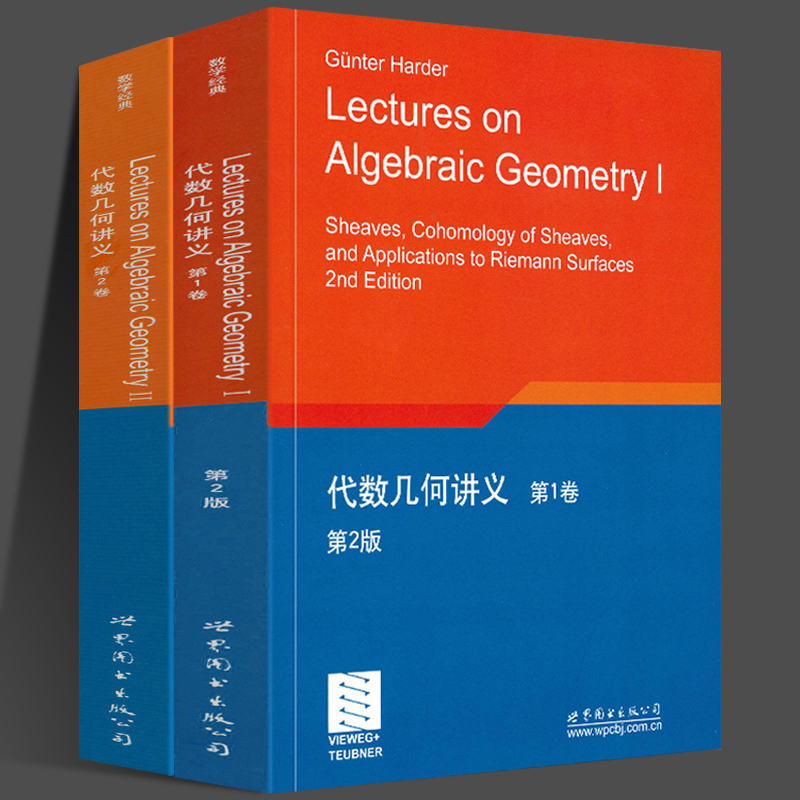 代数几何讲义第1卷第2卷全2册第二版英文版哈德尔现代代数几何概论代数数学数学经典书世界图书出版公司
