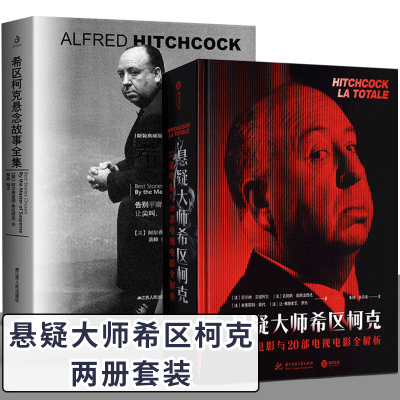 【2册可选】悬疑大师希区柯克57部电影与20部电视电影全解析+希区柯克悬念故事全集 正版包邮 人类的天性倒计时第三种可能翡翠项链