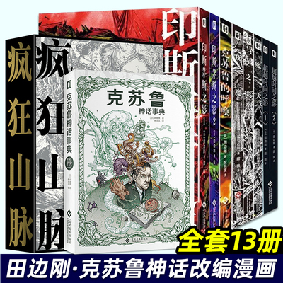 田边刚漫画全13册 疯狂山脉 克苏鲁的呼唤 魔犬 星之彩 夜魔 超越时间印斯茅斯之影 克苏鲁神话漫画 简体中文版洛夫克拉夫特原著