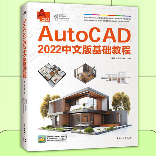 AutoCAD 2022中文版基础教程 李婧 涂远芳 唐秀 主编 正版包邮 图形图像/多媒体 中国青年出版社 AutoCAD进行图纸绘制的方法和技能