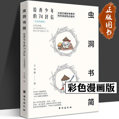 虫洞书简 给青少年的74封信 彩色漫画版 大语文课参考用书 阅读写作同步提升 青少年读物 一本让你轻松应对各类作文文体和风格的书