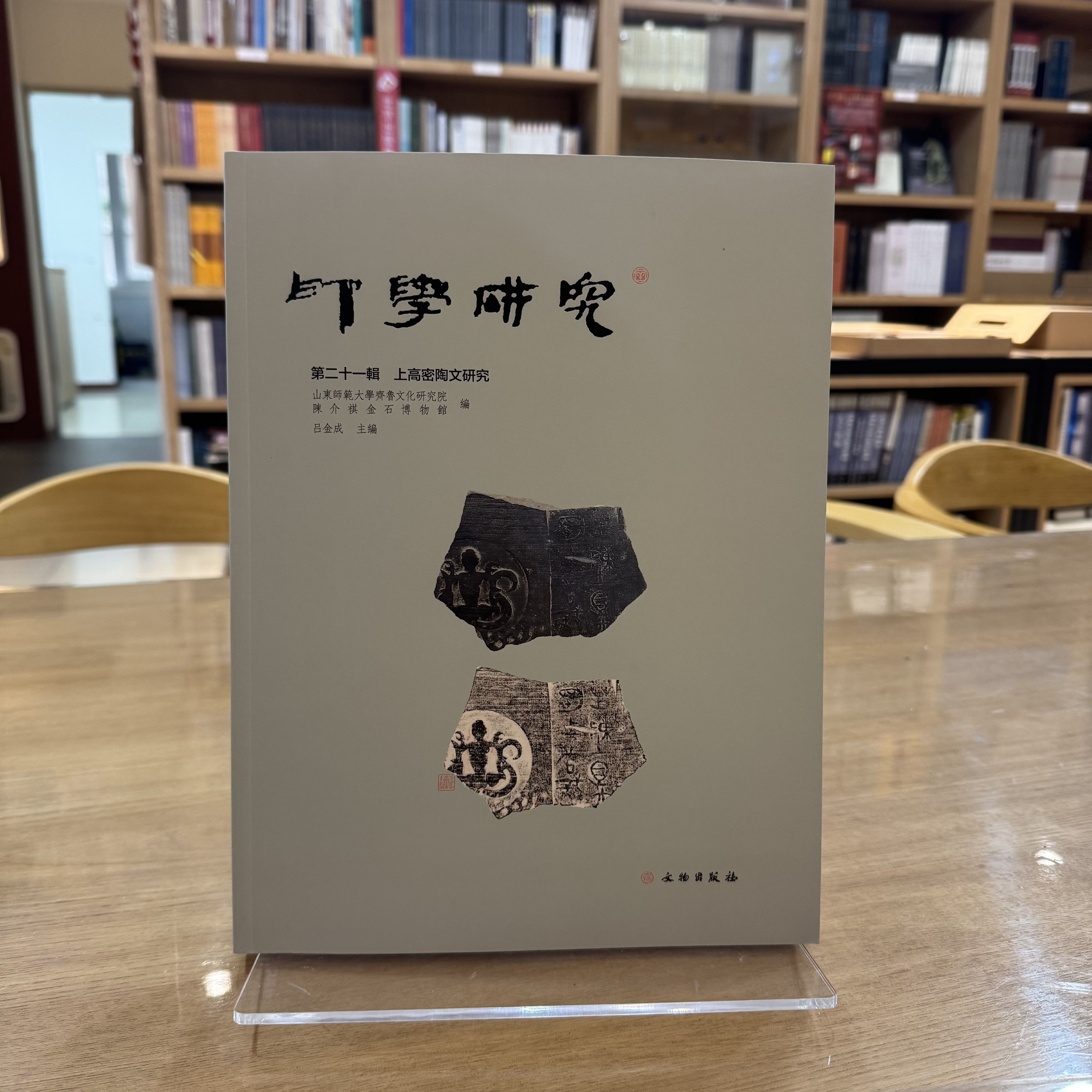 印学研究（第二十一辑）：上高密陶文研究 山东师范大学齐鲁文化研究院，陈介祺金石博物馆 文物出版社