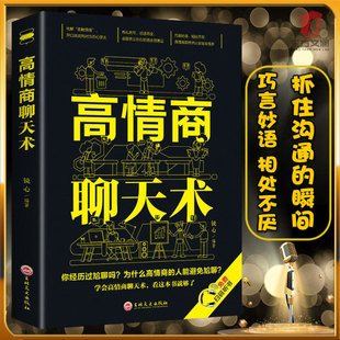 正版 书籍情商高职场回话提升表达让人语录谈话害了你别让 速发高情商聊天术沟通术口才三绝口才说话社交技巧聊天为人处世