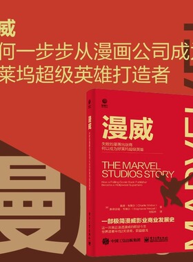 漫威 失败的漫画出版商何以成为好莱坞超级英雄 一部极简漫威影业的发展史漫威公司从破产到重整 人才IP打造的商业成功传奇书籍