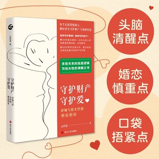 玲慧 清醒之书 写给女性 浙江人民出版 婚恋指南 元 社 正版 著 底层逻辑 守护财产守护爱：律师写给女性 包邮 亲密关系 婚恋
