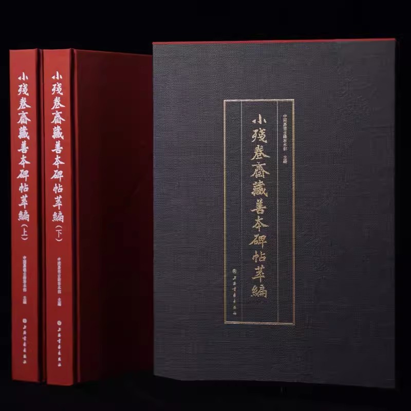 小残卷斋藏善本碑帖萃编 中国嘉德古籍善本部 编 正版包邮 书法/篆刻/字帖书籍 上海书画出版社