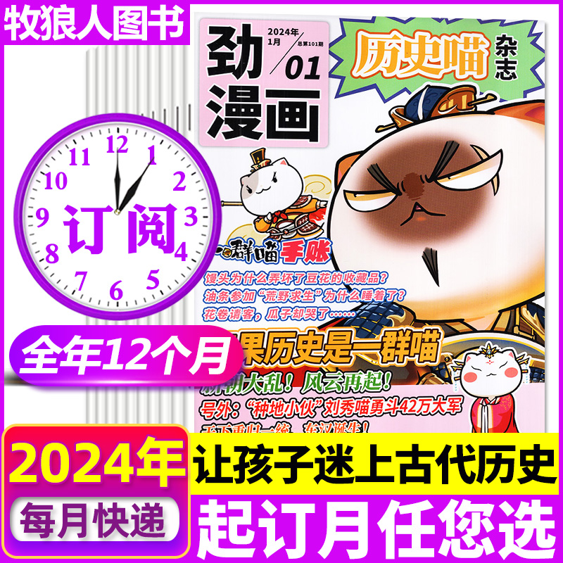 1-8月现货【全年/半年订阅】历史喵杂志2024年1-12月如果历史是一群喵肥志少儿历史漫画书故事书籍小学生