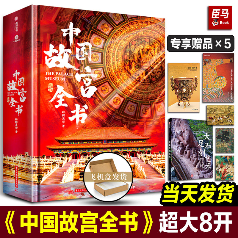 中国故宫全书典【藏纪念版可选】 尽揽五座故宫之美沉浸式探寻北京台北沈阳南京香港5座故宫建筑历史珍宝文化全看懂