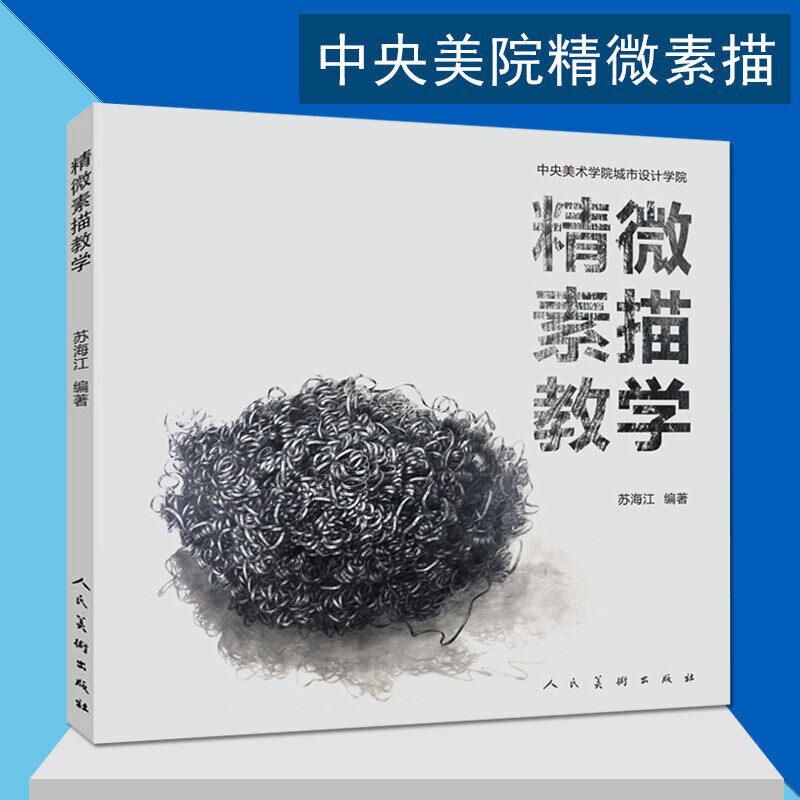 精微素描教学  苏海江   人民美术出版社  绘画书籍cm