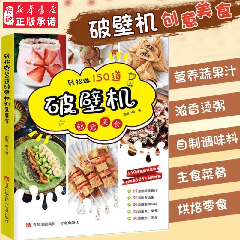轻松做150道破壁机创意美食 破壁机食谱大全 破壁机食谱书菜谱 养生营养果蔬汁豆浆烫粥自制调味料主食菜肴烘焙零食做法的书籍