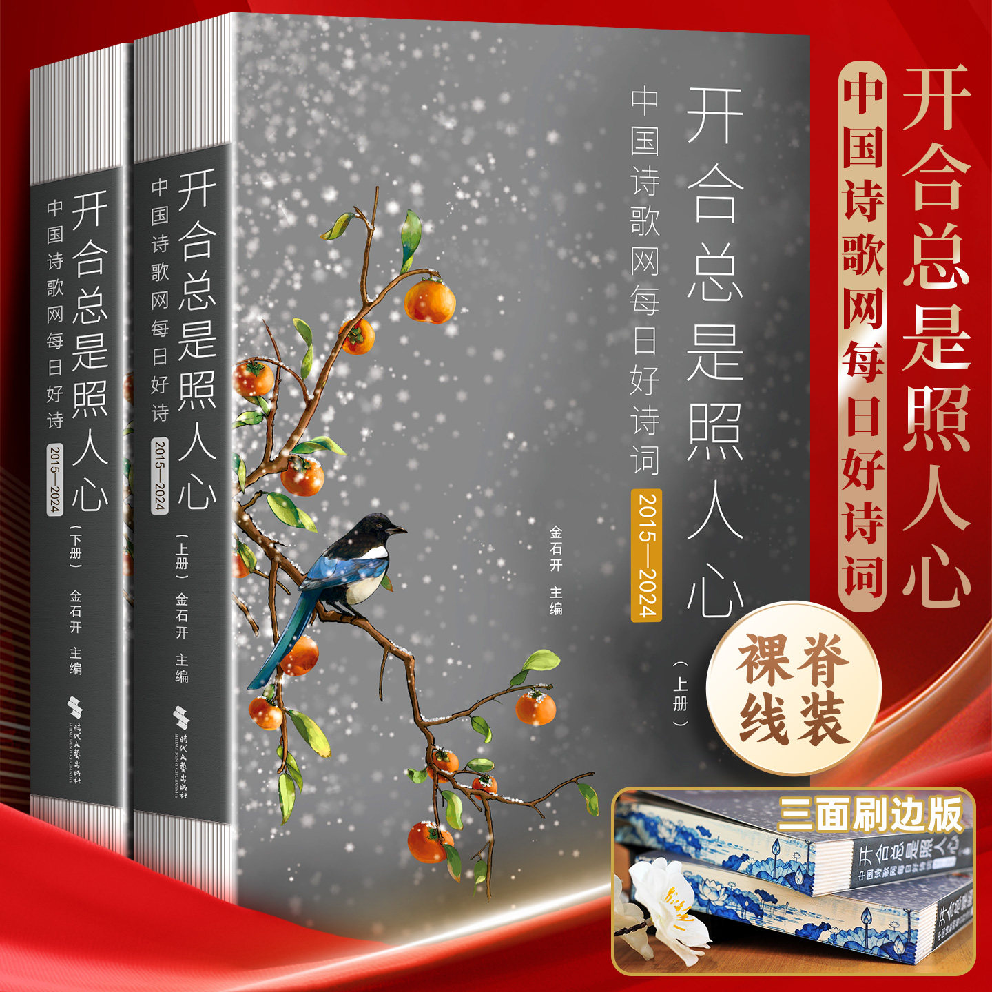 开合总是照人心:中国诗歌网每日好诗词2015一2024(全二册)