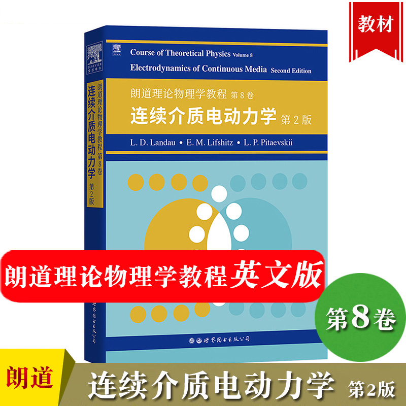 英文版 朗道理论物理学教程 第8卷 连续介质电动力学 第2版 Course of Theoretical Physics/Landau大学理论物理教材 世界图书出版