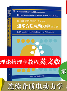 英文版 朗道理论物理学教程 第8卷 连续介质电动力学 第2版 Course of Theoretical Physics/Landau大学理论物理教材 世界图书出版