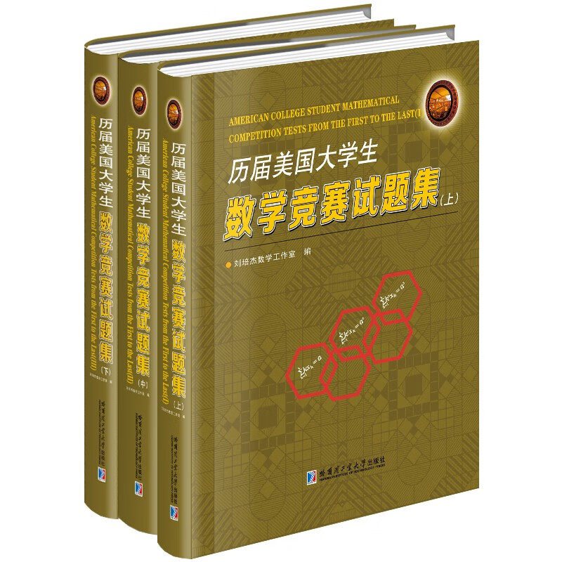 历届美国大学生数学竞赛试题集(全套3册)美国1-82届数学比赛中文版原试题解答多解法知识点答案分析奥数难题参考复习资料哈工大社