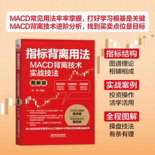 指标背离用法 MACD背离技术实战技法(图解版)郑葭 编著 正版包邮 金融 中国铁道出版社 股市趋势技术分析MACD指标K线图快速入门