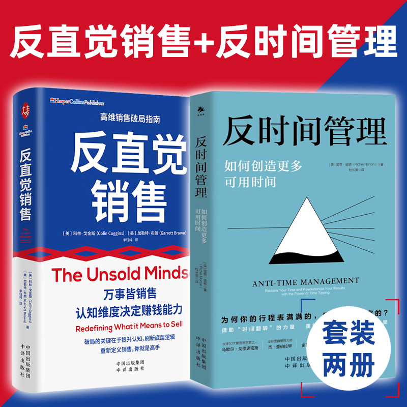 反时间管理+反直觉销售 【全2册】中译出版社  人生管理 人生哲学   科林·戈金斯加勒特·布朗   里奇诺顿  著  中译出版社