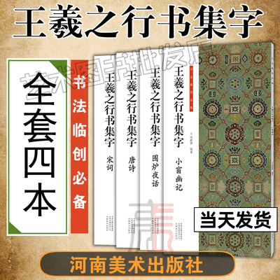 王羲之行书集字全套4册