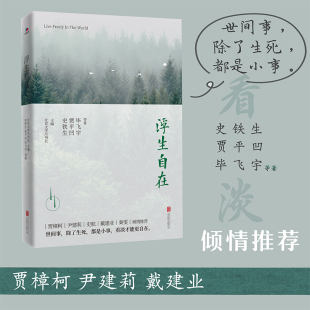 浮生自在 史铁生贾平凹毕飞宇等著 送给还在纠结人生苦乐计较人生得失的你 现当代文学散文随笔作品集 名家名作 正版 hjsd