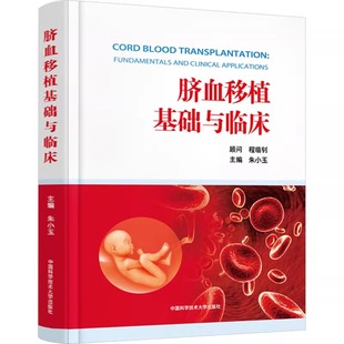 中科大脐血移植基础与临床朱小玉大学教材中国科学技术大学出版社脐血移植的发展史脐血造血干细胞应用潜能脐血移植技术发展与改进