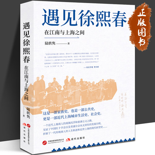 遇见徐熙春 在江南与上海之间 陆轶隽 红十字会 上海  现代出版社