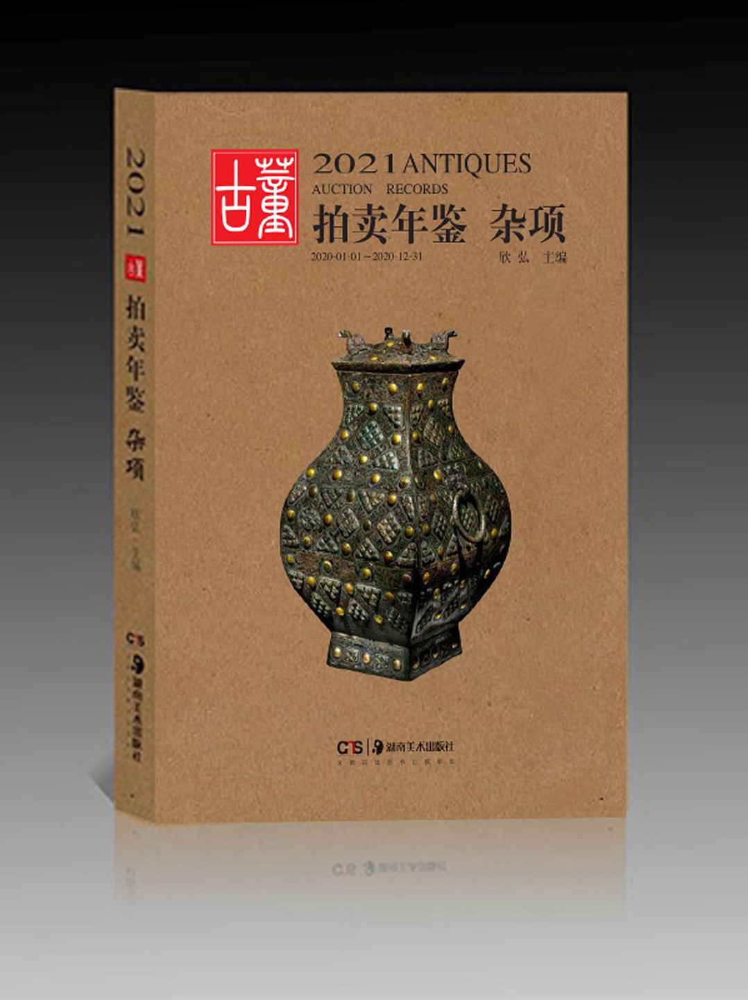 2021古董拍卖年鉴杂项 欣弘中国竹雕木雕等雕件收藏投资成交价格信息汇总图书 拍卖行数据大全 拍品介绍 古玩宝贝成交价参考书籍