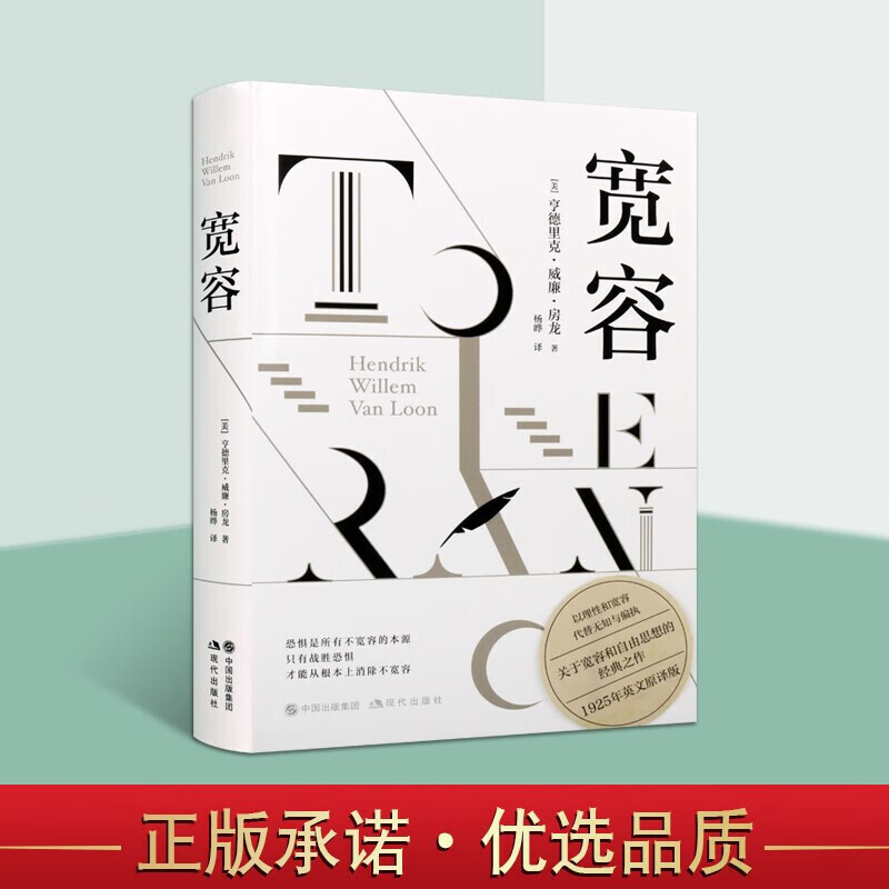 宽容 亨德里克·威廉·房龙 著 杨晔 译 正版包邮 外国哲学 房龙三部曲之一 史 现代出版社