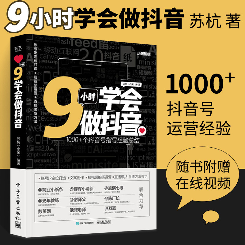 9小时学会做抖音 苏杭 运营之光定位书新媒体爆款文案书籍抖音粉丝号从零开始做内容全媒体自媒体高手关注刷直播电商长粉书籍hmcy