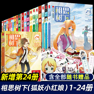 狐妖小红娘漫画书全套1-24册 又名相思树下漫画 国产动画未删减漫画 杨幂涂山红红龚俊东方月初电视剧原著 狐妖小红娘月红篇竹业篇