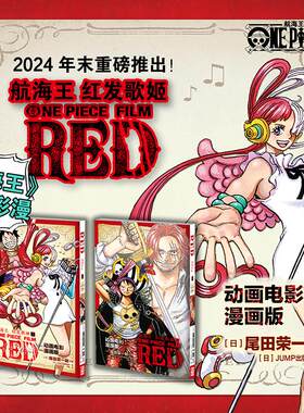 《红发歌姬》彩色漫画全套上下2册 航海王连载25周年纪念电影同名剧场版漫画路飞简体中文版浙美 海贼王漫画书籍周边