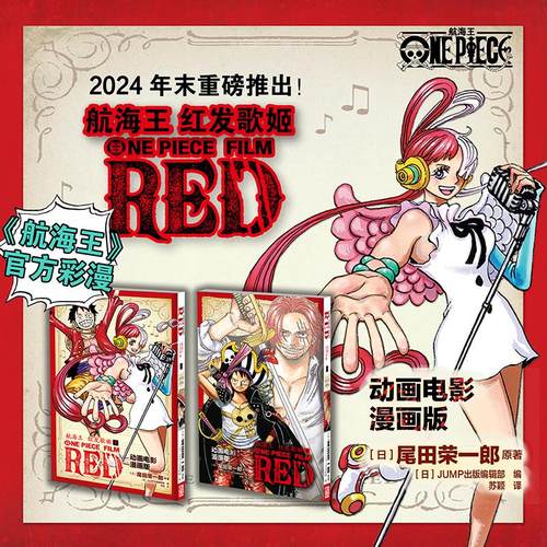 《红发歌姬》彩色漫画全套上下2册 航海王连载25周年纪念电影同名剧场版漫画路飞简体中文版浙美 海贼王漫画书籍周边