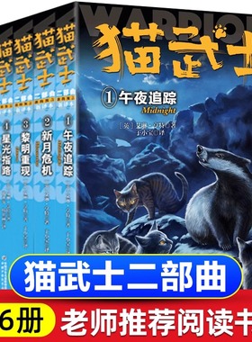 6册全套正版猫武士第二部曲关于人生生存勇气的动物智慧故事书籍中小学生四五六七八年级课外书必读老师推荐阅读8-12岁畅销童话