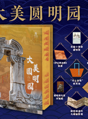 大美圆明园 刷边版 专享6大赠礼 读懂五千年文明凝聚的中式美学 再现五代皇帝的万园之园辉煌盛景博物学艺术史文明史圆明园全书