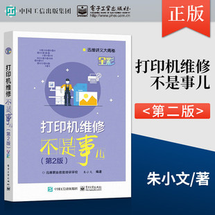 正版现货 打印机维修不是事儿 第2版第二版 打印机维修基础知识 电路原理常见故障维修激光打印机针式打印机介绍书 电子工业出版社