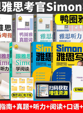 鸭圈雅思跟雅思考官Simon学写作+口语+阅读+听力2.0 真题词听力阅读真题还原 雅思大作文翻译剑桥雅思口语书籍真题资料阅读大作文