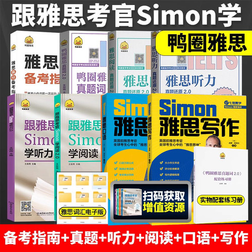 鸭圈雅思跟雅思考官Simon学写作+口语+阅读+听力2.0 真题词听力阅读真题还原 雅思大作文翻译剑桥雅思口语书籍真题资料阅读大作文