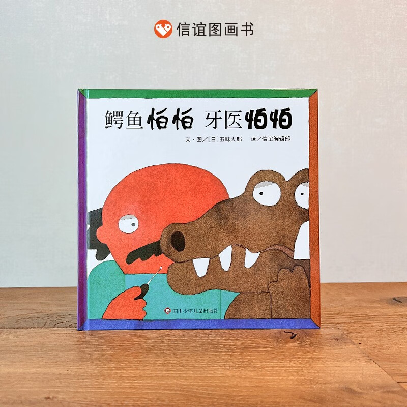鳄鱼怕怕牙医怕怕精装畅销绘本图画书五味太郎0-2-4-6岁低幼宝宝幼儿园小中大班儿重早教启蒙入园入学亲子共读睡前故事书籍