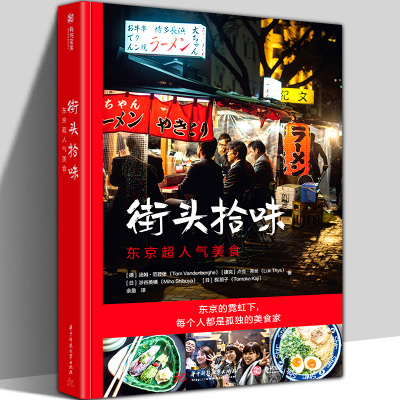 【正版新书】 街头拾味 东京超人气美食 日本风味小吃美食 66道日本街头美食食谱 日本特色料理烹饪菜谱书籍 正宗日式美味食谱制作