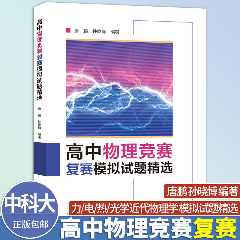 中科大新书抢先高中物理竞赛复赛模拟试题精选唐鹏孙晓博中国科学技术大学出版社高中力学电学热学光学近代物理学题理论模拟试题