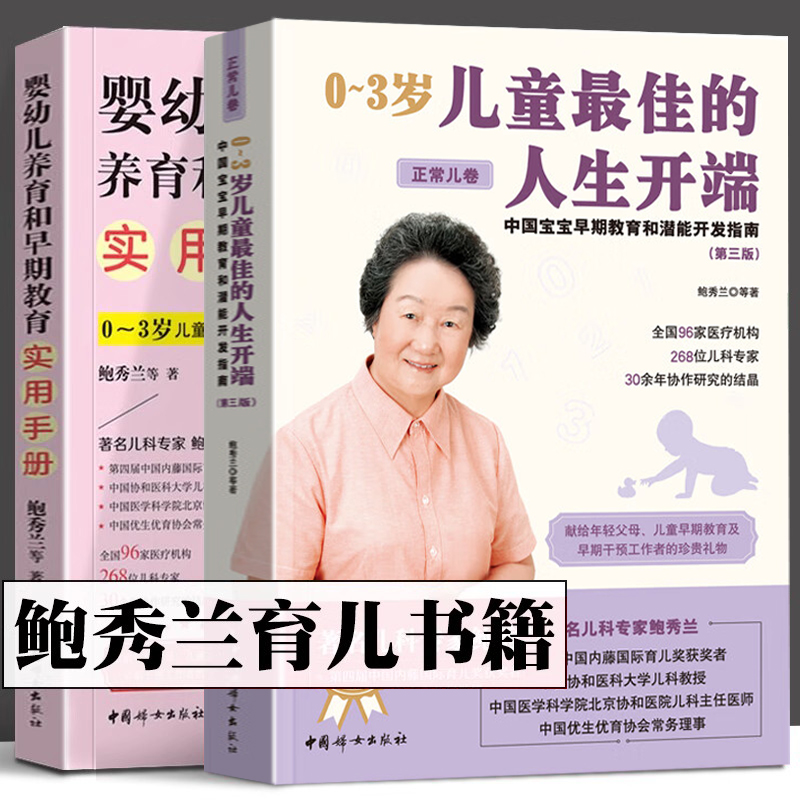 鲍秀兰书籍 全2册 0~3岁儿童最佳的人生开端 正常儿卷 婴幼儿养育和早期教育实用手册 鲍秀兰0-3岁早期教育 鲍秀兰书籍
