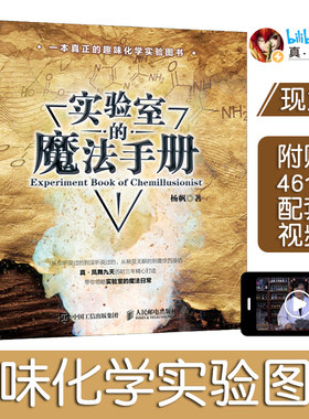 正版包邮 实验室的魔法手册 真·凤舞九天疯狂化学杨帆化学新书 趣味化学元素周期表生物化学大学物理趣味物理学六级物理书籍hmcy