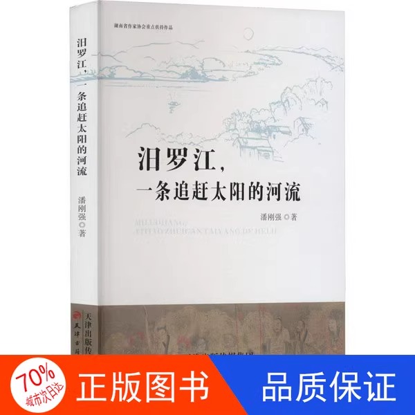 【正版包邮】汨罗江，一条追赶太阳的河流  潘刚强   天津古籍出版社  9787552812626