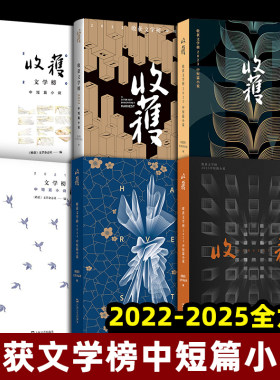 收获文学榜2025中短篇小说 2020-2025年 全6册 年度获奖中短篇合辑 收获文学杂志社编中国当代中短篇小说集班宇双雪涛孙频七堇年