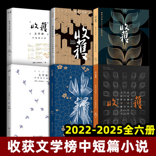 收获文学榜2025中短篇小说 2020-2025年 全6册 年度获奖中短篇合辑 收获文学杂志社编中国当代中短篇小说集班宇双雪涛孙频七堇年