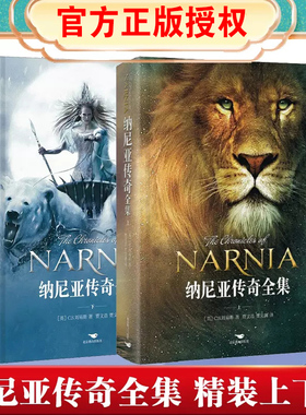 纳尼亚传奇全集2册 C.S.刘易斯正世界三大奇幻经典巨著之一 英国儿童文学卡耐基文学奖作品 迪士尼同名电影小学生四五六年级读物