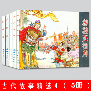 古代故事精选 4 全5册 中国连环画经典故事系列 杨门女将穆桂英挂帅花木兰红娘子王昭君名家收藏版7080年代儿童漫画书籍
