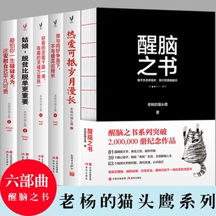 老杨的猫头鹰 醒脑之书 套装6册 好看的皮囊千篇一律正版 怕你一生碌碌无为 常与同好争高下 热爱可抵岁月漫长 女性励志鸡汤书籍